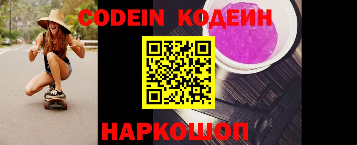 Codein напиток Lean (лин)  Вход с VPN  Зеленогорск 