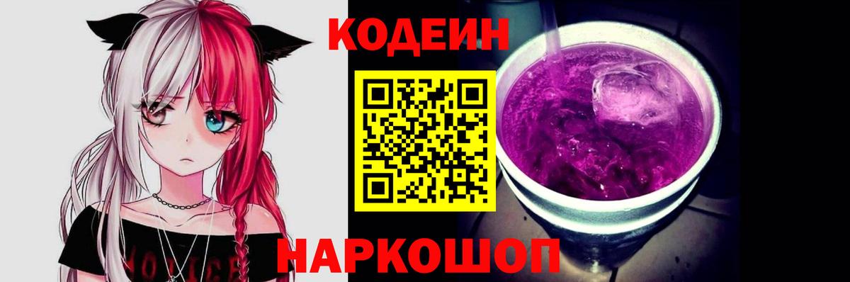 Codein напиток Lean (лин) Зеленогорск